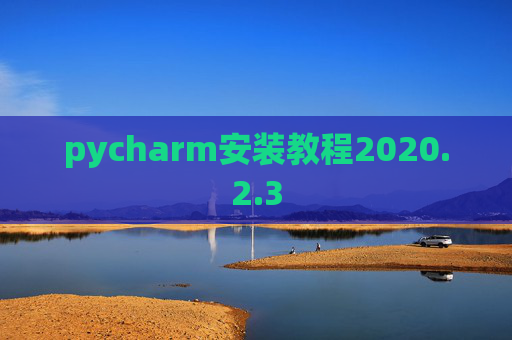 pycharm安装教程2020.2.3